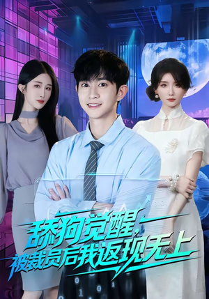 舔狗觉醒，被裁员后我返现无上（70集）1-102集