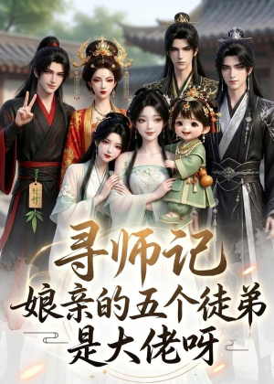 寻师记,娘亲的五个徒弟是大佬呀(61集) 寻师记,娘亲的五个徒弟是大佬呀(61集)好看短剧推荐