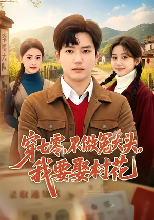 穿七零，不做冤大头，我要娶村花（81集）短剧热门分享
