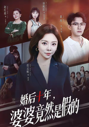 婚后十年，婆婆竟然是假的（59集）全集完整版