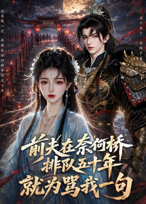 前夫在奈何桥排队五十年，就为骂我一句（26集）热门短剧大全