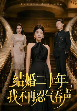 结婚二十年，我不再忍气吞声（50集）最新上映免费看