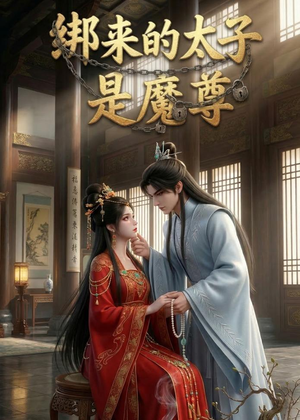 绑来的太子是魔尊（20集）免费看短剧全集