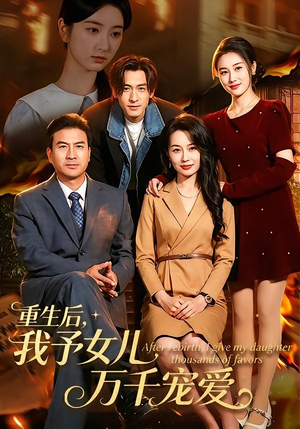 重生后，我予女儿万千宠爱（80集）夸克在线观看