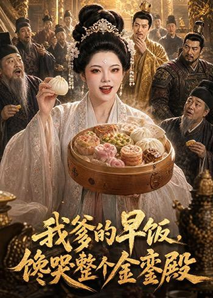 我爹的早饭,馋哭整个金銮殿(20集) 我爹的早饭,馋哭整个金銮殿(20集)最热门短剧来了