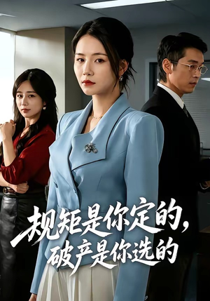 规矩是你定的，破产是你选的（83集）原创精彩短剧