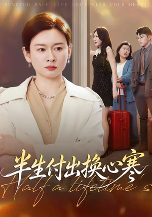半生付出换心寒（50集）精彩的短剧