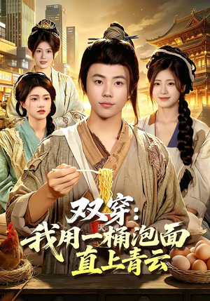 双穿：我用一桶泡面直上青云（80集）高清无码免费看