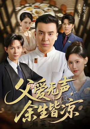 父爱无声,余生皆凉(61集) 父爱无声,余生皆凉(61集)口碑爆棚免费看