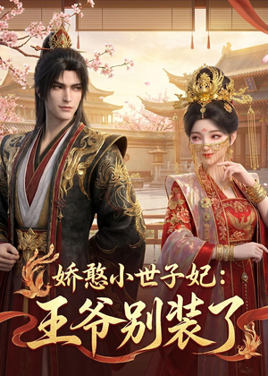 娇憨小世子妃：王爷别装了（46集）短剧热播推荐