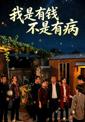 我是有钱，不是有病（60集）第32集
