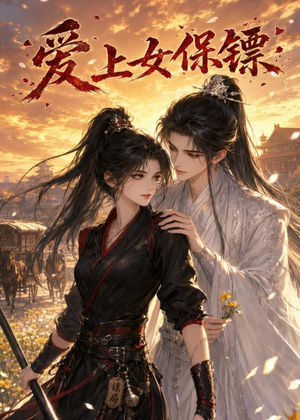 爱上女保镖(26集) 爱上女保镖(26集)UC网盘在线看