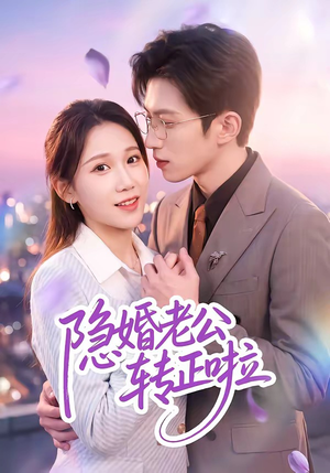 隐婚老公转正啦（58集）温柔追捕短剧