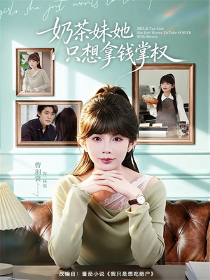 奶茶妹她只想拿钱掌权（60集）今日短剧分享