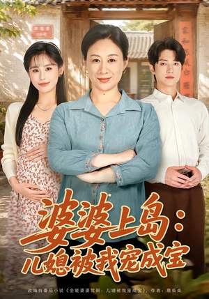 婆婆上岛：儿媳被我宠成宝（83集）集免费看短剧