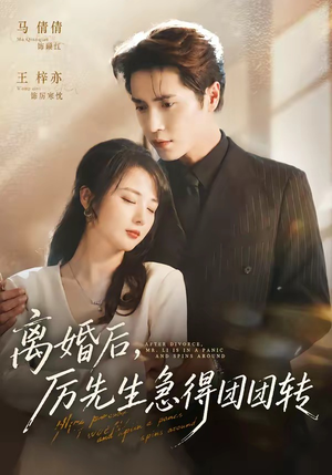 离婚后,厉先生急得团团转(82集) 离婚后,厉先生急得团团转(82集)精彩不断免费看