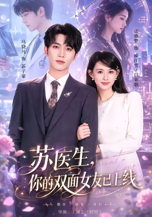 苏医生,你的双面女友已上线(76集) 苏医生,你的双面女友已上线(76集)短剧精彩不断