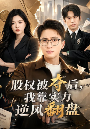 股权被夺后，我靠实力逆风翻盘（60集）好看短剧又来了