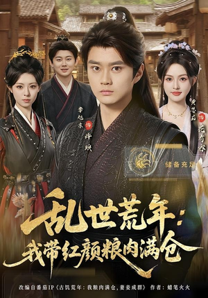 乱世荒年：我带红颜粮肉满仓（82集）无需会员轻松看