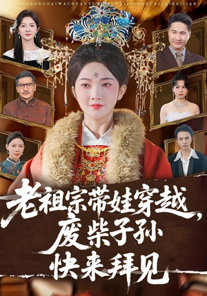 老祖宗带娃穿越,废柴子孙快来拜见(56集) 老祖宗带娃穿越,废柴子孙快来拜见(56集)口碑爆棚免费看