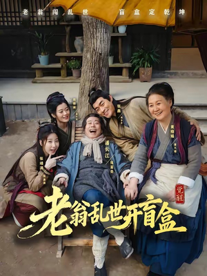 老翁乱世开盲盒(102集) 老翁乱世开盲盒(102集)一起追短剧