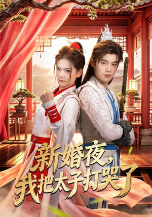 新婚夜,我把太子打哭了(52集) 新婚夜,我把太子打哭了(52集)免费观看