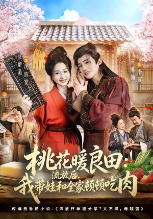 桃花暖良田：流放后，我带娃和全家顿顿吃肉（78集）不用花钱看全剧