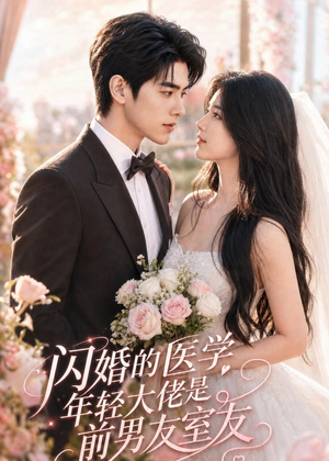 闪婚的医学年轻大佬是前男友室友（96集）民国短剧推荐