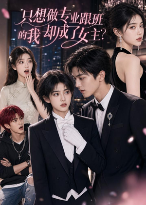 只想做专业跟班的我却成了女主？（74集）原创精彩短剧