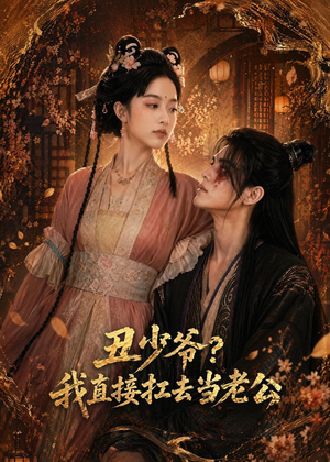 丑少爷?我直接扛去当老公(73集) 丑少爷?我直接扛去当老公(73集)小短剧推荐