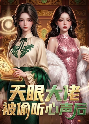 天眼大佬被偷听心声后（63集）短剧上热门