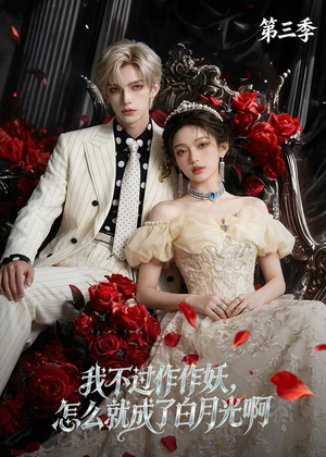 我不过作作妖，怎么就成了白月光啊第三季（62集）爱短剧爱追剧