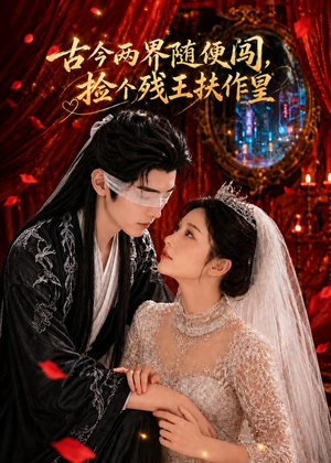 古今两界随便闯，捡个残王扶作皇（118集）热门短剧来袭