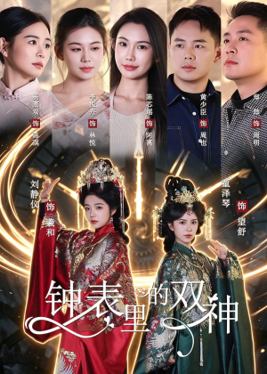 钟表里的双神(60集) 钟表里的双神(60集)百万短剧抢先看