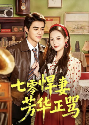 七零悍妻芳华正骂(70集) 七零悍妻芳华正骂(70集)精彩短剧看不停