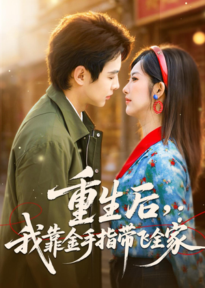 重生后,我靠金手指带飞全家(80集) 重生后,我靠金手指带飞全家(80集)最热短剧抢先看