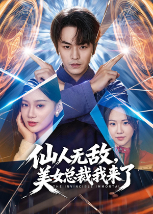 仙人无敌,美女总裁我来了(80集) 仙人无敌,美女总裁我来了(80集)全集免费