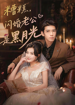 糟糕,闪婚老公是黑月光(79集) 糟糕,闪婚老公是黑月光(79集)短剧全集更精彩