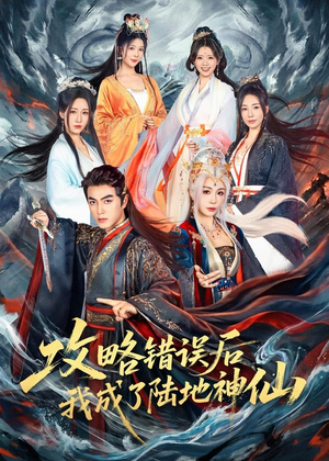 攻略错误后我成了陆地神仙（80集）解说
