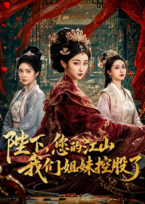 陛下,您的江山我们姐妹控股了(100集) 陛下,您的江山我们姐妹控股了(100集)免费短剧合集