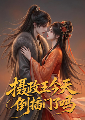 摄政王今天倒插门了吗（25集）好看又上头短剧