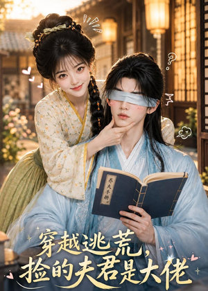 穿越逃荒,捡的夫君是大佬(49集) 穿越逃荒,捡的夫君是大佬(49集)第一集