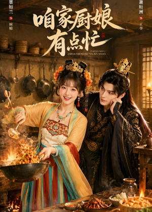 咱家厨娘有点忙(51集) 咱家厨娘有点忙(51集)在哪看