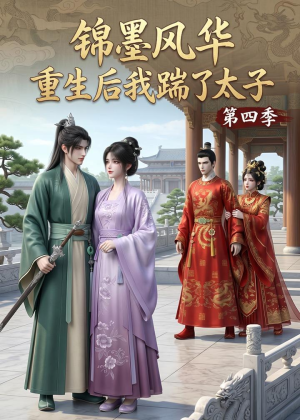锦墨风华:重生后我踹了太子第四季(94集) 锦墨风华:重生后我踹了太子第四季(94集)零花钱看整部剧
