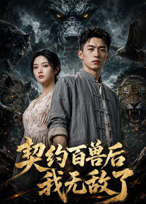 契约百兽后我无敌了(70集) 契约百兽后我无敌了(70集)演的怎么样