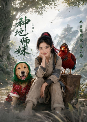种地师妹仿真人之青莲农宝第二季(104集) 种地师妹仿真人之青莲农宝第二季(104集)UC网盘在线看