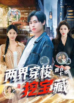 两界穿梭：我在七零挖宝藏（80集）网上可以看吗