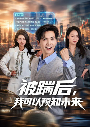 被踹后，我可以预知未来（77集）在线观看全集