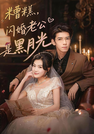 糟糕，闪婚老公是黑月光（79集）追短剧关注我