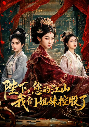 陛下，您的江山我们姐妹控股了（100集）让你一口气看完